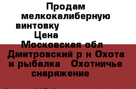 Продам мелкокалиберную винтовку CZ 452-2E ZKM › Цена ­ 32 000 - Московская обл., Дмитровский р-н Охота и рыбалка » Охотничье снаряжение   